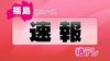 福島市・高齢者施設でクラスター発生か　１２人が陽性　12月28日発表…