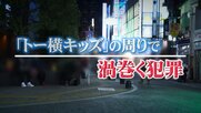 【独自追跡】歌舞伎町ビル屋上で男性暴行死 “トー横キッズ”ら逮捕「売春」「違法薬物」…“トー横キッズ”の実態と犯罪多発の背景とは