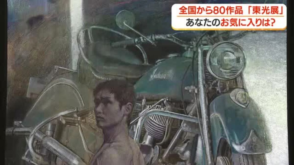 鹿児島市立美術館で「第92回東光展」開幕 全国の力作80点が集結、児童