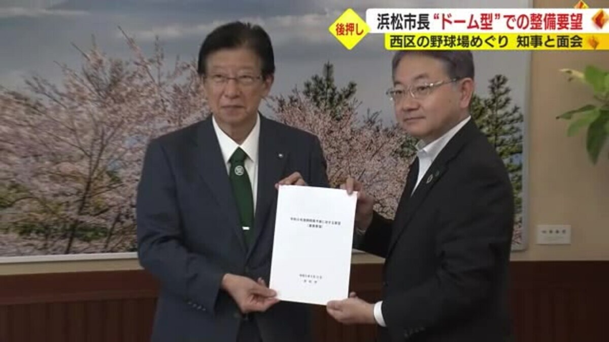 「新野球場はプロ野球が開催できる“ドーム型”で」浜松市長が知事に ...