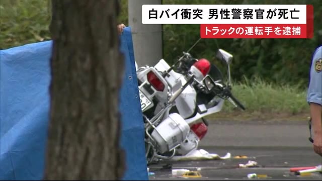 白バイ衝突 32歳の男性警察官が死亡 トラックの運転手を逮捕 信号機や一時停止標識ない交差点