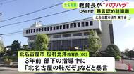 教育委員会のトップが部下に「北名古屋の恥だぞ」「降格しろ」と暴言を吐くなどの“パワハラ” 辞職願を提出