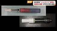 “ゾンビたばこ”と覚醒剤を使用　伊予市の３０代男を逮捕　電子タバコ器具押収　入手先など調べる【愛媛】