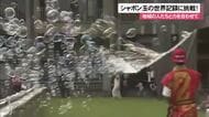 シャボン玉でギネス記録に挑戦　力を合わせて成功！