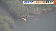 小型船転覆で60代男性が死亡…阿賀野川の安全点検中“橋脚”に衝突 転覆現場から約200m下流で発見 新潟