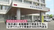 由利本荘市の80代女性が特殊詐欺被害　警察官や検察官名乗る男にレターパックで現金500万円送る　秋田