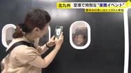 「夏休みで一番楽しい1日になった」　北九州空港で機体の迫力を間近で体験　応募倍率10倍超の人気イベント「ナイトトリップ」　福岡