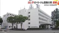 県内企業詐欺被害でベトナム国籍の男逮捕　山形市