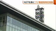 NST社長にフジテレビ報道局特任局長　株主総会で新たな経営体制承認　新潟