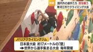障害あるスタッフが支える「世界から選手が集まるクライミング大会」　山形・寒河江