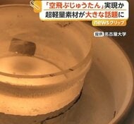 まるで魔法の“空飛ぶじゅうたん”が話題　正体は名古屋大学が開発した超軽量素材　航空宇宙分野で実用化目指す