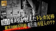 【独自】カメラが捉えた“トレカ泥棒”の驚きの行動　被害1000万円超…犯行後に店に再侵入のワケ　背景に犯罪収益のマネーロンダリング事情