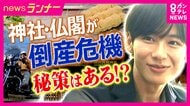 バイク愛好家が集う「バイク寺」に「団子店でアルバイトする住職」　生き残りかけた新たな挑戦　参拝者や檀家減少で厳しい神社仏閣の経営　2040年には「3分の1が消滅危機」の試算も