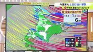 【雪情報】北海道【菅井さんの天気予報 29日(木)】晩秋から初冬へ…季節の変わり目は大気不安定で、あすは竜巻・落雷・突風のおそれ！週末はまた広く積雪か