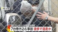 「雷落ちたような大きな音」衝突繰り返し7台巻き込む事故　“ひき逃げ” 20歳男を病院で発見し逮捕「よく覚えていない」　茨城・水戸市