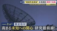 『地球外生命体』本当にいる？　最も有力な手掛かり“いて座方向から受信した強力な電波”「Wow！シグナル」関西でも本格調査へ　未知への備え石破前総理も参加「UFO議連」で議論も