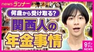 「何歳まで生きるかわからない」悩む“年金受給”のタイミング　60歳なら減額、75歳なら月額27万円超も　専門家が明かした“逆転年齢”に注目　“額”だけでは見えない本当の価値と受給世代のリアルを調査