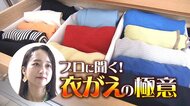 プロに聞く“衣がえ”の極意！かさばる冬服…コンパクトにたたんで快適収納 保管の仕方を間違えるとカビ・傷みの原因に 新潟