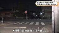 道路を歩いて渡ろうと…83歳女性が軽自動車にはねられ死亡 運転していた56歳の女を過失運転致傷容疑で現行犯逮捕