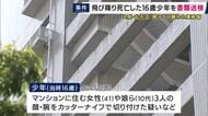 マンションから飛び降りて死亡した16歳少年を書類送検　母親と娘がカッターで切り付けられ重軽傷の事件　女性の長男と死亡した少年の間に人間関係でトラブルか