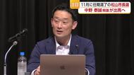 松山市長選に中野泰誠県議が出馬の意向固める　９日に県議会に辞表提出し出馬会見を開催【愛媛】
