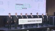 プロジェクト名称は「HAKOZAKI BLOCK」に　九大箱崎キャンパス跡地の再開発　AI見守りカメラや生体認証を導入　福岡