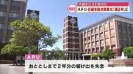 APU「適正校」に再認定　在留審査簡素化へ　手続きミスで除外され約100人の留学生に影響も　大分