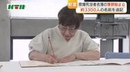 「できる形で後世に原爆の悲惨さを伝えていく」　原爆死没者名簿の筆耕開始　2026年は約3300人の名前記す