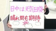 【エンドトーク】「日中は天気回復・晴れ間も期待」4日のポイント　山形