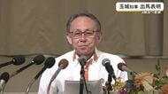 玉城知事3期目に意欲　会見で出馬表明
