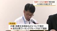 “人口減少”行政サービスどう維持する？県内で検討会 「介護」「消費生活相談」などテーマ