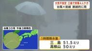 台風×大雨で静岡県内は大気不安定 県東部には警戒レベル3の大雨警報も 三島で突風発生し生後6カ月の乳児ふくむ4人軽傷