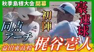 【Sports Be Ambitious】センバツ目指す「秋の大会」開幕！島根の剛腕の挑戦が始まる