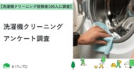 【おうちにプロ】洗濯機クリーニングに関するアンケート