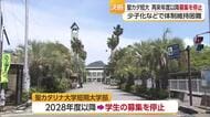 「苦渋の決断」松山・聖カタリナ短期大学部２０２８年度に募集停止　定員割れ続き６２年で歴史に幕【愛媛】