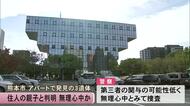 熊本市のアパートで発見の３遺体 住人の親子と判明 無理心中か