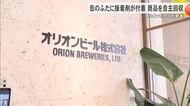 オリオンビール商品を自主回収　缶のふたに接着剤が付着