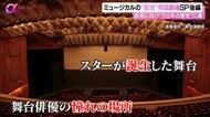 さよならミュージカルの“聖地”…まもなく一時閉館「帝国劇場」後編　数々の舞台を支えた内部に潜入【News αプラス】