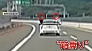 【▶動画はこちら】新東名で時速100キロ“2人箱乗り蛇行運転”20代男性か 目撃者「さすがに怖いと…ヒヤヒヤ」