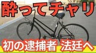 【速報】改正道交法で「自転車の酒気帯び」宮城で初の実刑　男に「拘禁4カ月」の判決〈仙台地裁〉