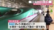 東北新幹線下りの混雑ピークも強風の影響で一部遅れ　在来線は運転見合わせも＜宮城＞