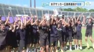 「女子サッカーフェスタ」Ｕ１６広島県選抜が優勝「最後まで体を張った」来月の国民スポーツ大会で連覇狙う