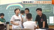 新潟市の小学校で授業再開！思い出いっぱいの夏休み「もっと長く続いてほしかった」　クラスメートとの再会には笑顔