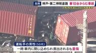 高速道路で多重事故相次ぐ　第二神明道路でトレーラー2台含む10台が絡む事故で8人が重軽傷　阪和道では車4台が事故で2人がけが