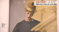 【伝説の写真家ソール・ライター】作品が私たちの心をつかむ理由　鹿児島市で作品展開催　　