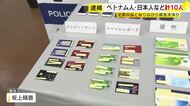 詐欺で得た現金を組織的に“マネロン”か　ベトナム人と日本人のグループ10人逮捕　海外の指示役に送金する役も　福岡県警