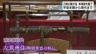 刀剣展はじまる 平安末期から現代までの作品 来場者を魅了