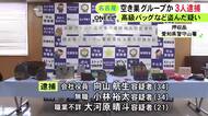 被害総額約1億8千万円か…質店事務所に侵入し高級ブランドバッグなど盗んだ疑い 34歳会社役員の男ら3人を逮捕