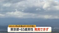 「道に迷った」→「道に出た」の連絡を最後に…月山登山で行方不明の65歳男性9日も発見に至らず　山形