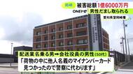 最初は“配送業”名乗る男からの電話…会社役員の50代男性が総額1億6000万円の詐欺被害 指定口座に3回にわたり送金